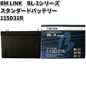 BM LINK BL-3 シリーズ スタンダードバッテリー　115D31R【メーカー直送】【セミシールド　補水不要】