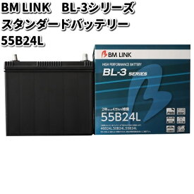 BM LINK BL-3 シリーズ スタンダードバッテリー　55B24L【メーカー直送】【セミシールド　補水不要】