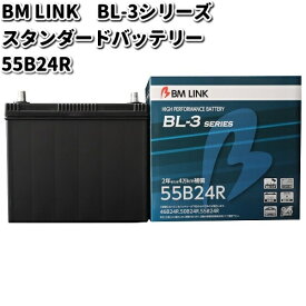 BM LINK BL-3 シリーズ スタンダードバッテリー　55B24R【メーカー直送】【セミシールド　補水不要】