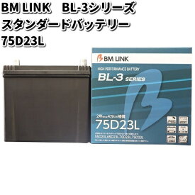 BM LINK BL-3 シリーズ スタンダードバッテリー　75D23L【メーカー直送】【セミシールド　補水不要】