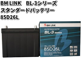 BM LINK BL-3 シリーズ スタンダードバッテリー　85D26L【メーカー直送】【セミシールド　補水不要】