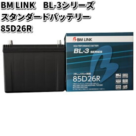 BM LINK BL-3 シリーズ スタンダードバッテリー　85D26R【メーカー直送】【セミシールド　補水不要】