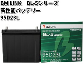 BM LINK BL-5 シリーズ 高性能バッテリー　充電制御車対応　95D23L【メーカー直送】【セミシールド　補水不要】