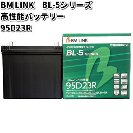BM LINK BL-5 シリーズ 高性能バッテリー　充電制御車対応　95D23R【メーカー直送】【セミシールド　補水不要】