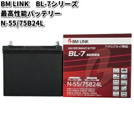 BM LINK BL-7 シリーズ 最高性能バッテリー　アイドリングストップ車対応　N-55 / 75B24L【メーカー直送】【セミシールド　補水不要】