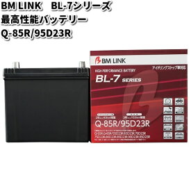 BM LINK BL-7 シリーズ 最高性能バッテリー　アイドリングストップ車対応　Q-85R / 95D23R【メーカー直送】【セミシールド　補水不要】