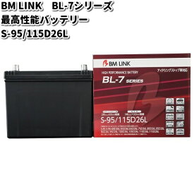 BM LINK BL-7 シリーズ 最高性能バッテリー　アイドリングストップ車対応　S-95 / 115D26L【メーカー直送】【セミシールド　補水不要】