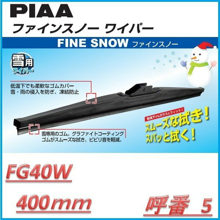 PIAA FG40W FINE SNOW ファインスノーワイパー 400mm 呼番5【お取り寄せ】【スノーブレード.ブレード.ワイパー】 KCMオンラインショップ PIAA ピア 雪用 FINE SNOW ファインスノーワイパー FG40W 400mm