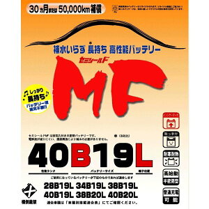 �u���[�hnew MF 40B19L�@�Z�~�V�[���hMF�o�b�e���[�@���Y�ԗp�y���[�J�[�����z�y���������i����E�����͏����j�z�yBROAD�E�Z�~�V�[���h�E�␅�s�v�z
