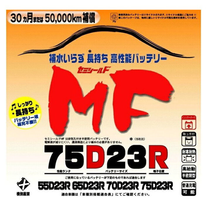 楽天市場】ブロードnew MF 75D23R セミシールドMFバッテリー 国産車用 