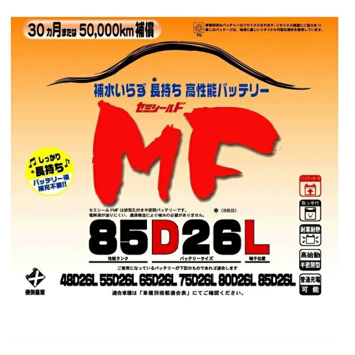 楽天市場】ブロードnew MF 85D26L セミシールドMFバッテリー 国産車用 