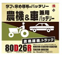 ブロード　農機・建機・車兼用バッテリー　80D26R【メーカー直送】BROAD　農業機械　建業機械　トラック　BATTERY　バッテリー　丸得