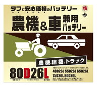 ブロード　農機・建機・車兼用バッテリー　80D26L【メーカー直送】BROAD　農業機械　建業機械　トラック…
