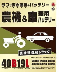 ブロード　農機・建機・車兼用バッテリー　40B19L【メーカー直送】【BROAD・農業機械・建業機械・トラック】