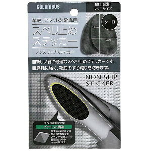 【ネコポス対応品】COLUMBUS コロンブス ノンスリップステッカー 男性用 黒【お取り寄せ製品】【靴底滑り止め 靴用スベリ止め】