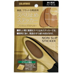 【ネコポス対応品】COLUMBUS コロンブス ノンスリップステッカー 男性用 ベージュ【お取り寄せ製品】【靴底滑り止め 靴用スベリ止め】
