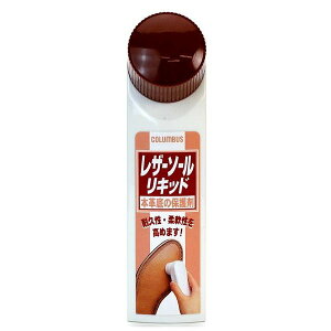 COLUMBUS コロンブス レザーソールリキッド【お取り寄せ製品】【靴クリーム 靴用ワックス 汚れ落とし】