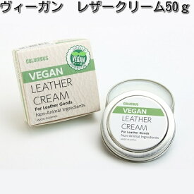 COLUMBUS　コロンブス　ヴィーガン レザークリーム　50g【お取り寄せ製品】【靴クリーム 靴用ワックス】
