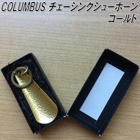 【入荷未定】【ゆうパケット対応品】COLUMBUS　コロンブス　チェーシングシューホーン　真鍮製　ゴールド　靴べら【お取り寄せ製品】
