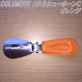 【入荷未定】【ゆうパケット対応品】COLUMBUS　コロンブス　メタルシューホーンC　オレンジ　靴べら【お取り寄せ製品】