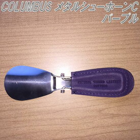 【ゆうパケット対応品】COLUMBUS　コロンブス　メタルシューホーンC　パープル　靴べら【お取り寄せ製品】