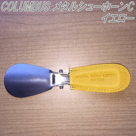 【ゆうパケット対応品】COLUMBUS　コロンブス　メタルシューホーンC　イエロー　靴べら【お取り寄せ製品】
