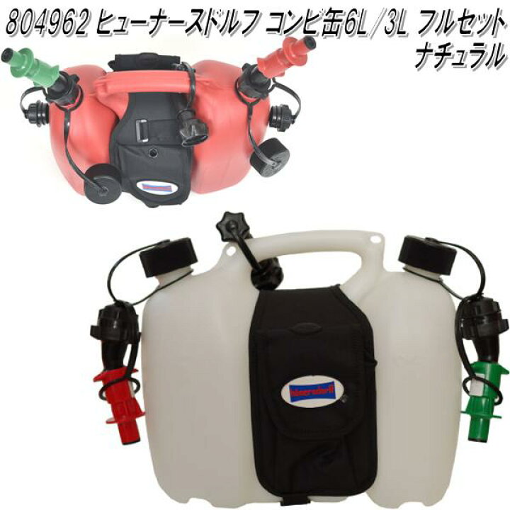 楽天市場】HUNERSDORFF ヒューナースドルフ コンビタンク 6L/3L フルセット ナチュラル 804962【送料無料(沖縄・離島を除く)】【ポリタンク ウォータータンク 燃料タンク 混合タンク チェンソー燃料缶】【お取り寄せ】【同梱/代引不可】 : KCMオンラインショップ 楽天市場】HUNERSDORFF ヒューナースドルフ コンビタンク 6L/3L フルセット ナチュラル 804962【送料無料(沖縄・離島を除く)】【ポリタンク ウォータータンク 燃料タンク 混合タンク チェンソー燃料缶】【お取り寄せ】【同梱/代引不可】 : KCMオンラインショップ
