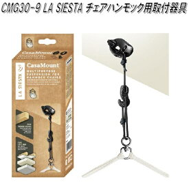 CMG30-9　LA SIESTA　ラシエスタ　チェアハンモック用取付器具　天井(梁)用　アジャスター付【アウトドア・キャンプ・ハンモック・チェアハンモック】【お取り寄せ】【同梱/代引不可】