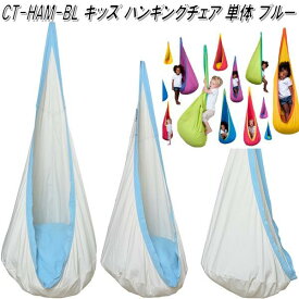 CTキッズ ハンギングチェア　ブルー　CT-HAN-BL　キュリアス【送料無料・沖縄・離島を除く】【お取り寄せ】【同梱/代引不可】【アウトドア・キャンプ・ハンモック・コット・サマーベッド】