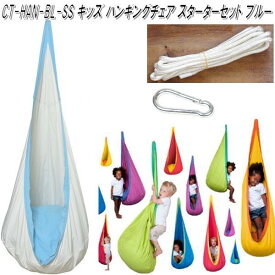 CTキッズ ハンギングチェアセット　ブルー　CT-HAN-BL-ss　キュリアス【送料無料・沖縄・離島を除く】【お取り寄せ】【同梱/代引不可】【アウトドア・キャンプ・ハンモック・コット・サマーベッド】