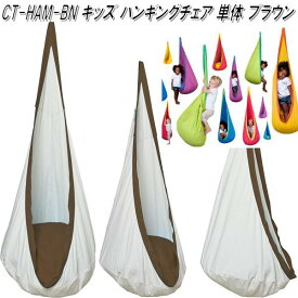 CTキッズ ハンギングチェア　ブラウン　CT-HAN-BN　キュリアス【送料無料・沖縄・離島を除く】【お取り寄せ】【同梱/代引不可】【アウトドア・キャンプ・ハンモック・コット・サマーベッド】