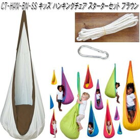 CTキッズ ハンギングチェアセット　ブラウン　CT-HAN-BN-ss　キュリアス【送料無料・沖縄・離島を除く】【お取り寄せ】【同梱/代引不可】【アウトドア・キャンプ・ハンモック・コット・サマーベッド】