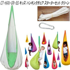CTキッズ ハンギングチェアセット　グリーン　CT-HAN-GR-ss　キュリアス【送料無料・沖縄・離島を除く】【お取り寄せ】【同梱/代引不可】【アウトドア・キャンプ・ハンモック・コット・サマーベッド】