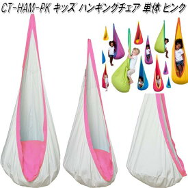 CTキッズ ハンギングチェア　ピンク　CT-HAN-PK　キュリアス【送料無料・沖縄・離島を除く】【お取り寄せ】【同梱/代引不可】【アウトドア・キャンプ・ハンモック・コット・サマーベッド】