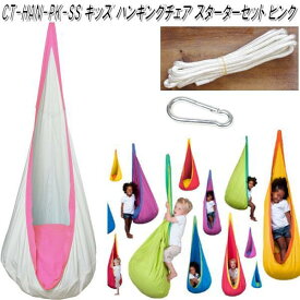 CTキッズ ハンギングチェアセット　ピンク　CT-HAN-PK-ss　キュリアス　【送料無料・沖縄・離島を除く】【お取り寄せ】【同梱/代引不可】【アウトドア・キャンプ・ハンモック・コット・サマーベッド】