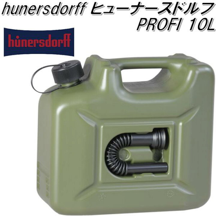 楽天市場】HUNERSDORFF ヒューナースドルフ フューエルカンプロ 10L 