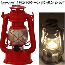 lan-led LED ハリケーンランタン レッド【アウトドア キャンプ　ランタン　キュリアストレーディング】【お取り寄せ】【同梱/代引不可】