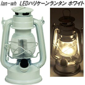 在庫あり 即納可能 lan-wh LED ハリケーンランタン ホワイト【アウトドア キャンプ　ランタン　キュリアストレーディング】【お取り寄せ】【同梱/代引不可】