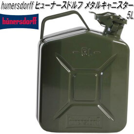 HUNERSDORFF ヒューナースドルフ　メタルキャニスター 5L オリーブ【送料無料(北海道・沖縄・離島を除く)】【ポリタンク　ウォータータンク　燃料タンク】【お取り寄せ】【同梱/代引不可】