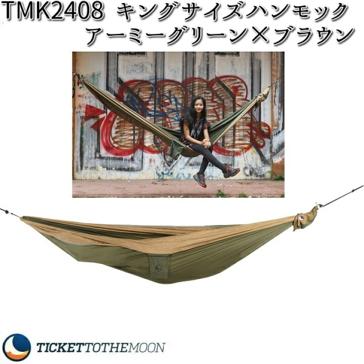 チケット ザ ムーン TMK0408 パラシュート キングサイズ ハンモック チョコレート×ブラウン【アウトドア・キャンプ・ハンモック・ベッド】【お取り寄せ】【同梱/代引不可】