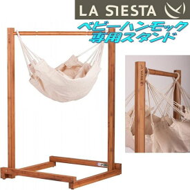 LA SIESTA(ラシエスタ)　stand for baby hammock yayita ベビーハンモック　スタンド【アウトドア・キャンプ・ハンモック・サマーベッド】【お取り寄せ】【同梱/代引不可】