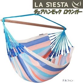 【入荷未定】【送料無料(沖縄・離島を除く)】LA SIESTA(ラシエスタ)　hammock chair lounger　チェアハンモック ロウンガー　(特大サイズ) ドルフィン DOL21-3【アウトドア・キャンプ・ハンモック・サマーベッド】【お取り寄せ】【同梱/代引不可】