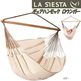 【入荷未定】【送料無料(沖縄・離島を除く)】LA SIESTA(ラシエスタ)　hammock chair lounger　チェアハンモック ロウンガー　(特大サイズ) ヌガー HAL21-1【アウトドア・キャンプ・ハンモック・サマーベッド】【お取り寄せ】【同梱/代引不可】