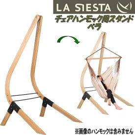 【送料無料・沖縄・離島を除く】LA SIESTA(ラシエスタ)　stand for hammock chair　チェアハンモック　スタンド　ベラ　VEA-16-1【アウトドア・キャンプ・ハンモック・サマーベッド】【メーカー直送品】【同梱/代引不可】