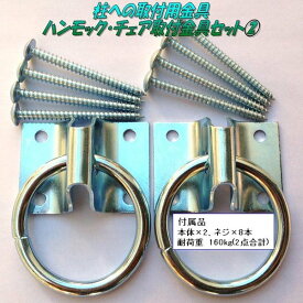 CuriaceTrading キュリアストレーディング CT-fitting2 柱への取付金具　ハンモック・チェア用取付金具セット2　Oタイプ【アウトドア・キャンプ・ハンモック・コット・サマーベッド】【お取り寄せ】【同梱/代引不可】