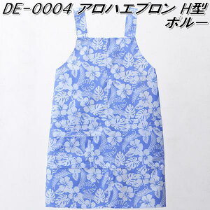 DE-0004 アロハエプロン H型 ポルー 男女兼用 フリーサイズ【メーカー直送品】【同梱/代引不可】【医療ウェア ナースウェア 調理エプロン 介護エプロン】
