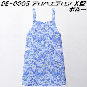 DE-0005 アロハエプロン X型 ポルー レディース用 フリーサイズ【メーカー直送品】【同梱/代引不可】【医療ウェア ナースウェア 調理エプロン 介護エプロン】