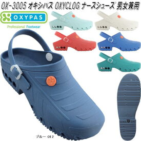 OX-3005　OXYPAS　オキシパス　OXYCLOG　オキシクロッグ　ナースサンダル　男女兼用　全6色【メーカー直送品】【同梱/代引不可】【ナースシューズ 医療サンダル 事務用サンダル】