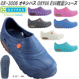 OX-3006　OXYPAS　オキシパス　OXYVA　オキシヴァ　ナースシューズ　男女兼用　全7色【メーカー直送品】【同梱/代引不可】【ナースシューズ 医療サンダル 事務用サンダル】