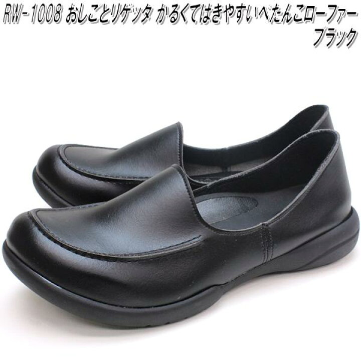 楽天市場 Rw 1008 おしごとリゲッタ ワーク モカシューズ レディース ローファー ブラック 日本製 S Ll 送料無料 沖縄 離島は除く メーカー直送品 同梱 代引不可 ナースシューズ 医療サンダル 事務用サンダル Kcmオンラインショップ